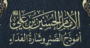 الامام الحسين بن علي عليه السلام أنموذج الصبر وشارة الفداء