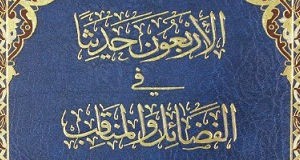 الاربعون حديثاً في المناقب والفضائل
