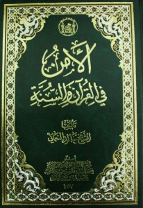 الأمن في القرآن والسنة