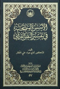 الاسس المنهجية في تفسير النص القرآني