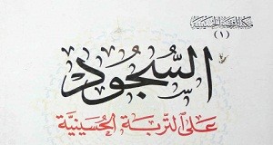 السجود على التربة الحسينية