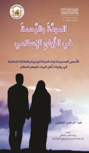 المودّة والرحمة في الزواج الإسلامي